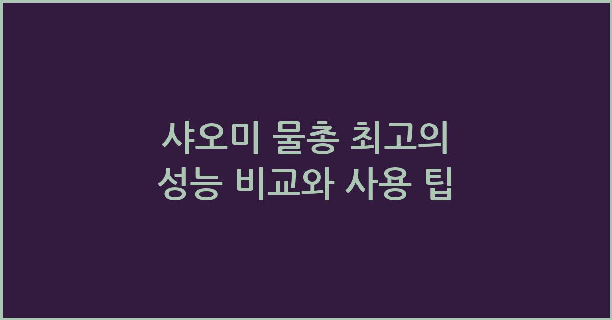 샤오미 물총