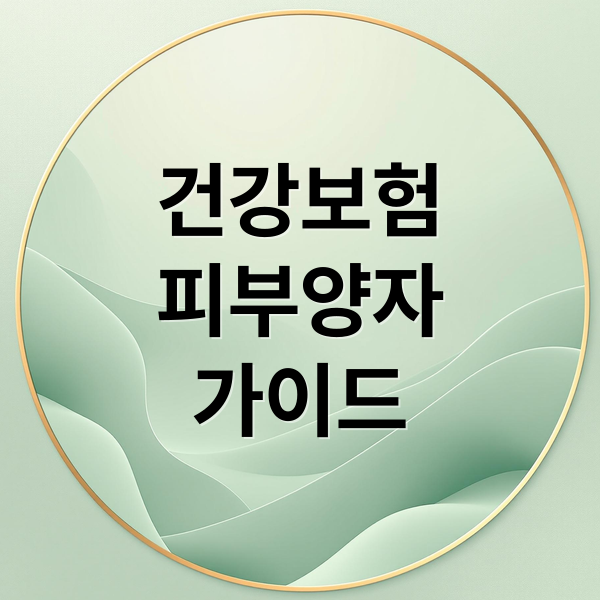 건강보험 피부양자