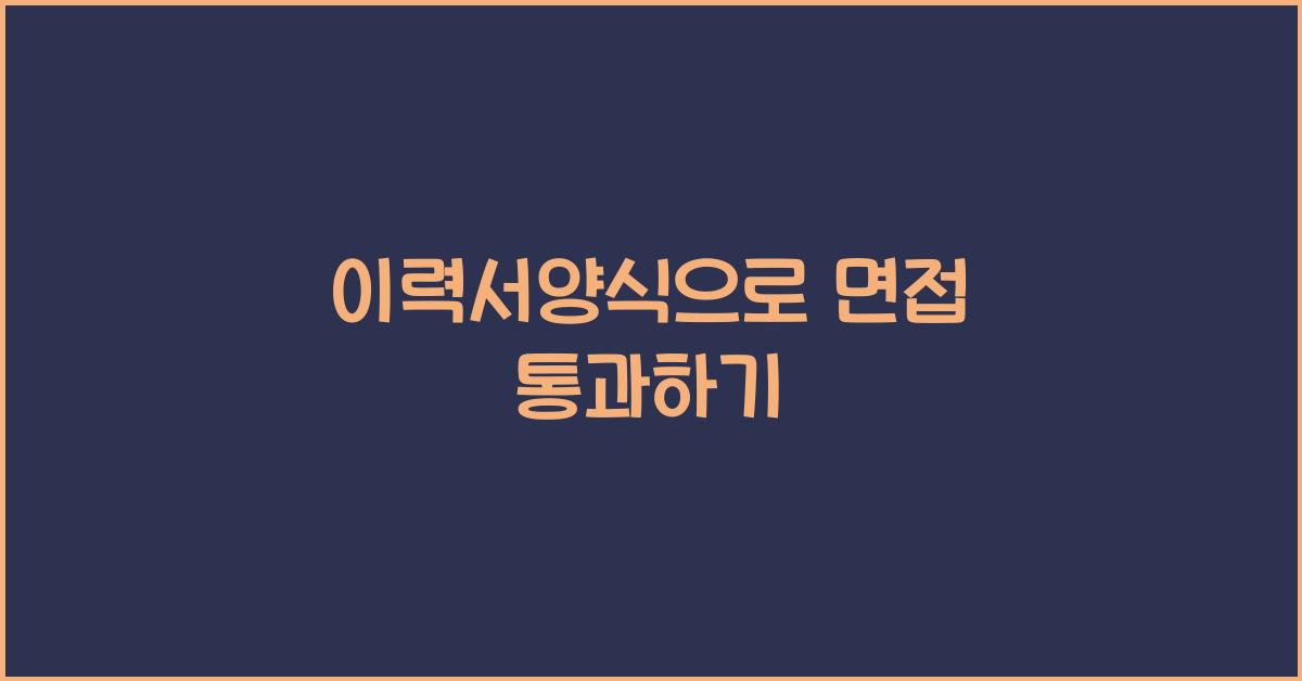 이력서양식