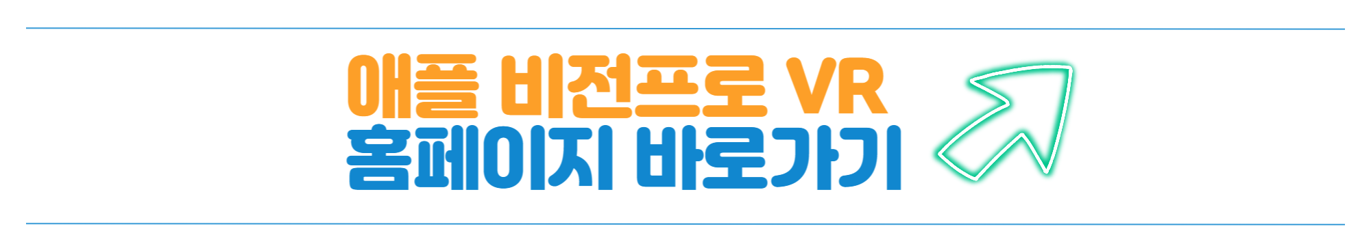 애플 비전프로 VR 바로가기