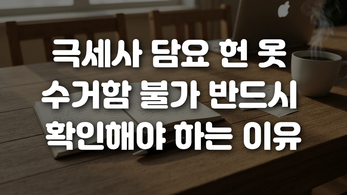 극세사 담요 헌 옷 수거함 불가 반드시 확인해야 하는 이유