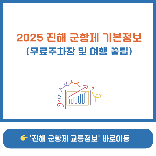 2025 진해군항제 일정