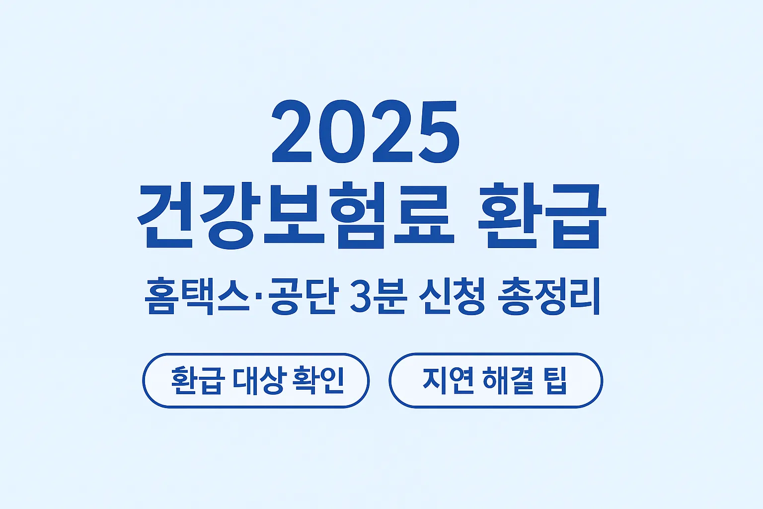 2025 건강보험료 환급 3분 신청 가이드 &mdash; 환급 대상 확인과 지연 해결 팁