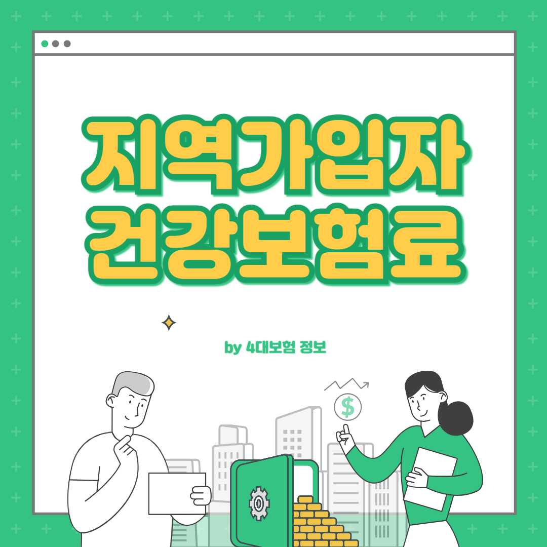 지역가입자 건강보험료 계산기