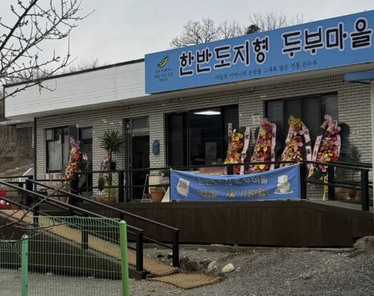 강원 영월 손두부 맛집 | 6시 내고향 방송 나온 한반도지형 두부마을