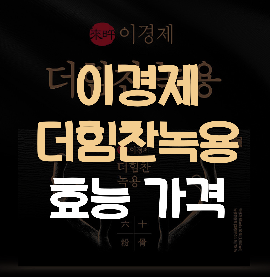 이경제-더힘찬녹용-효능