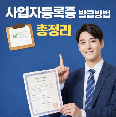 사업자등록증 발급