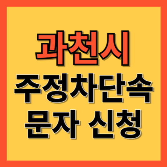 과천시 주정차 단속 알림 서비스 신청 방법 ❘ 주차단속 문자알림서비스