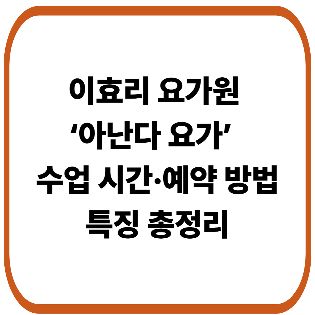 이효리 요가원 ‘아난다 요가’ 연희동 오픈! 수업 시간·예약 방법·특징 총정리