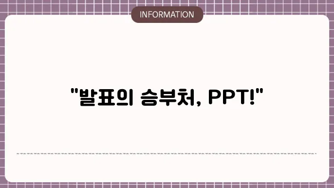 파워포인트 자료 및 발표용 ppt 테마