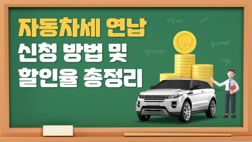 자동차세-연납-신청-방법-및-할인율-총정리