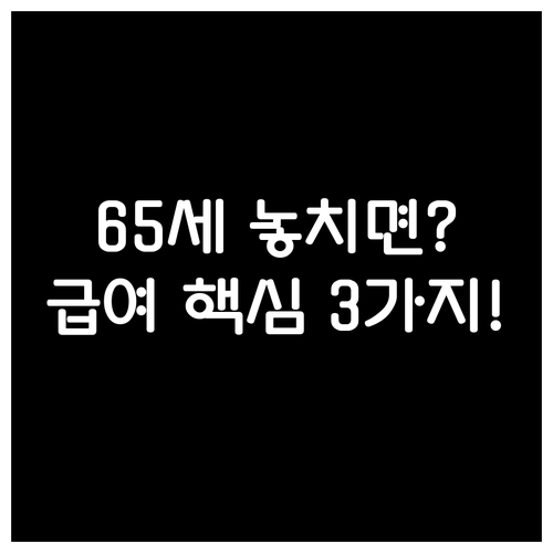 틀니 보험 적용 3대 핵심 조건: 만..