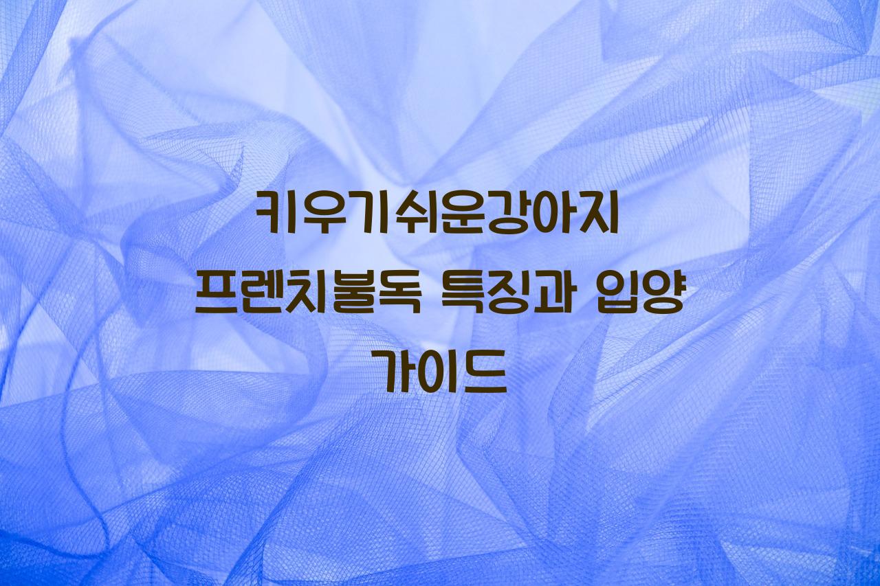 키우기쉬운강아지