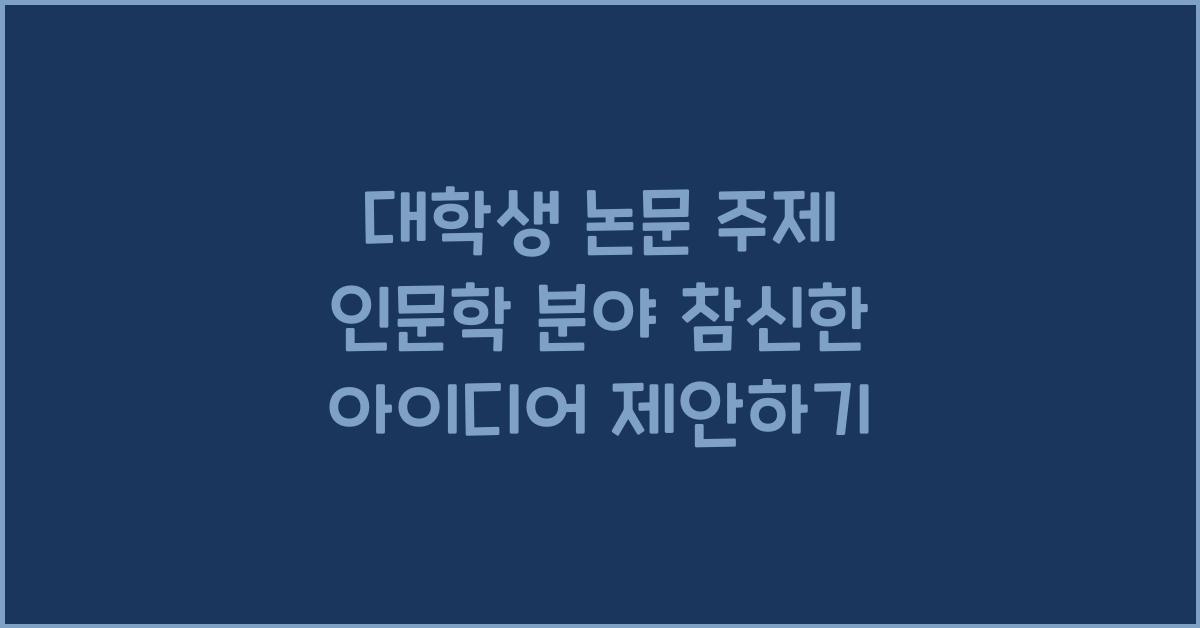 대학생 논문 주제 인문학 분야 참신한 아이디어
