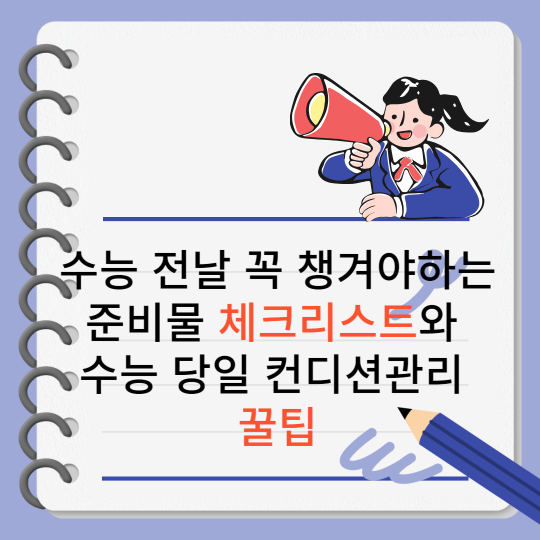 수능 전날 꼭 챙겨야 할 준비물 체크리스트와 수능 당일 컨디션 관리 꿀팁