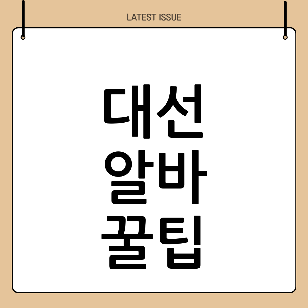 대선 알바