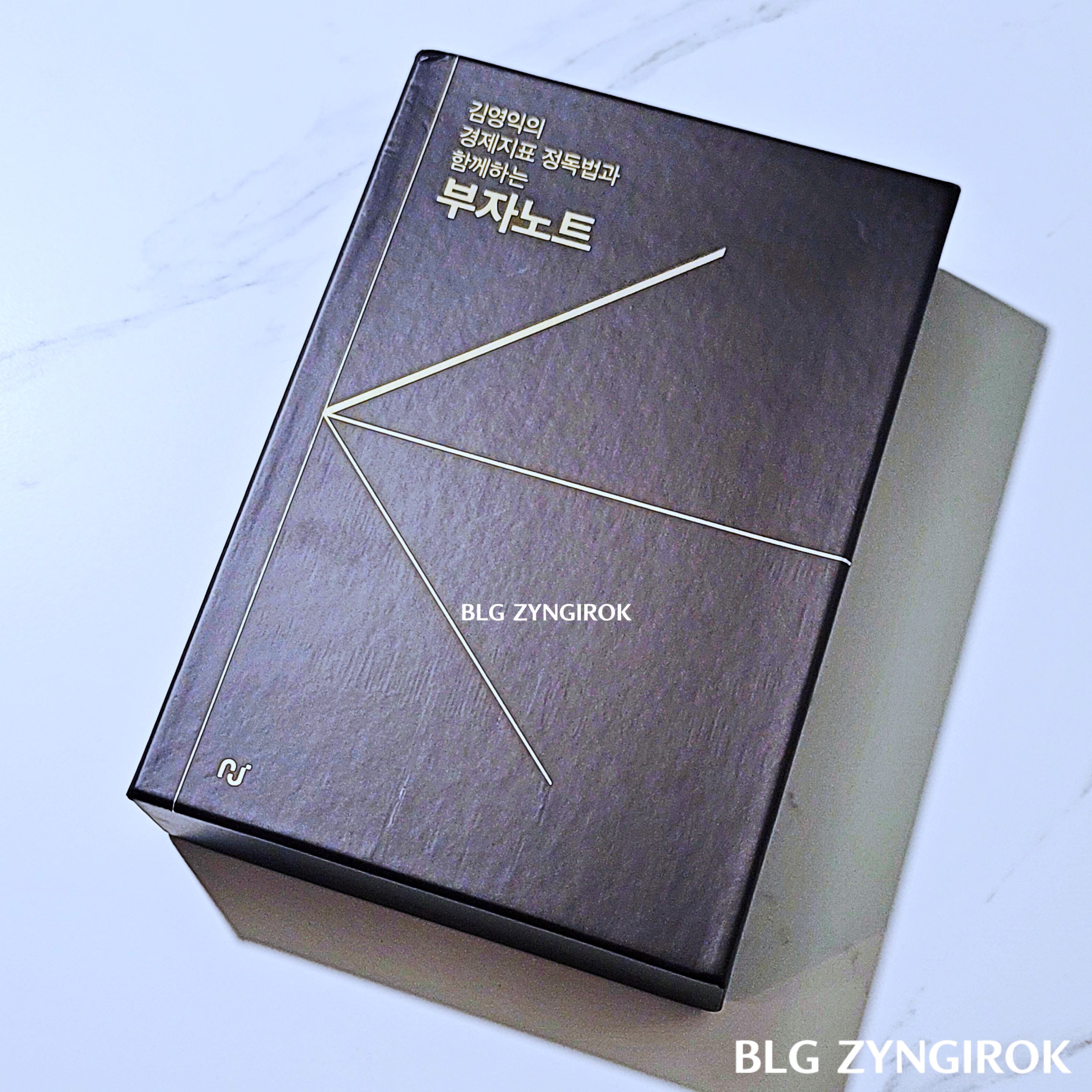 김영익의 경제지표 정독법과 함께하는 부자노트 패키지모습이다.