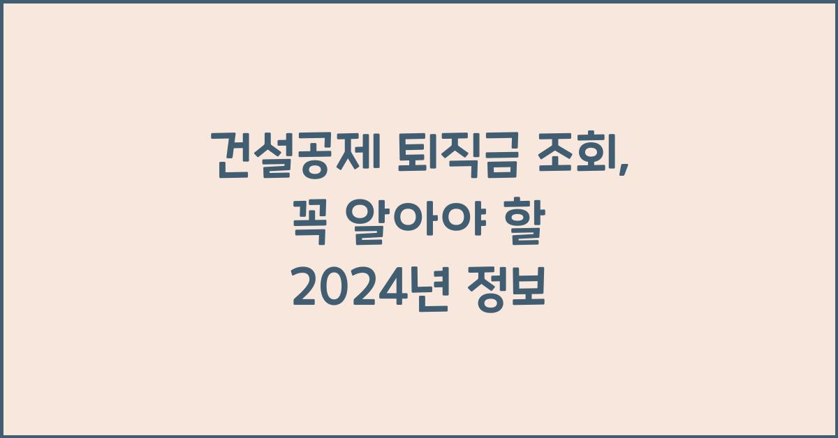 건설공제 퇴직금 조회