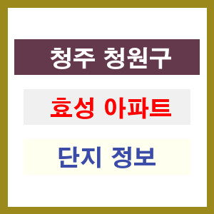 청주 상당구 효성 아파트 정보