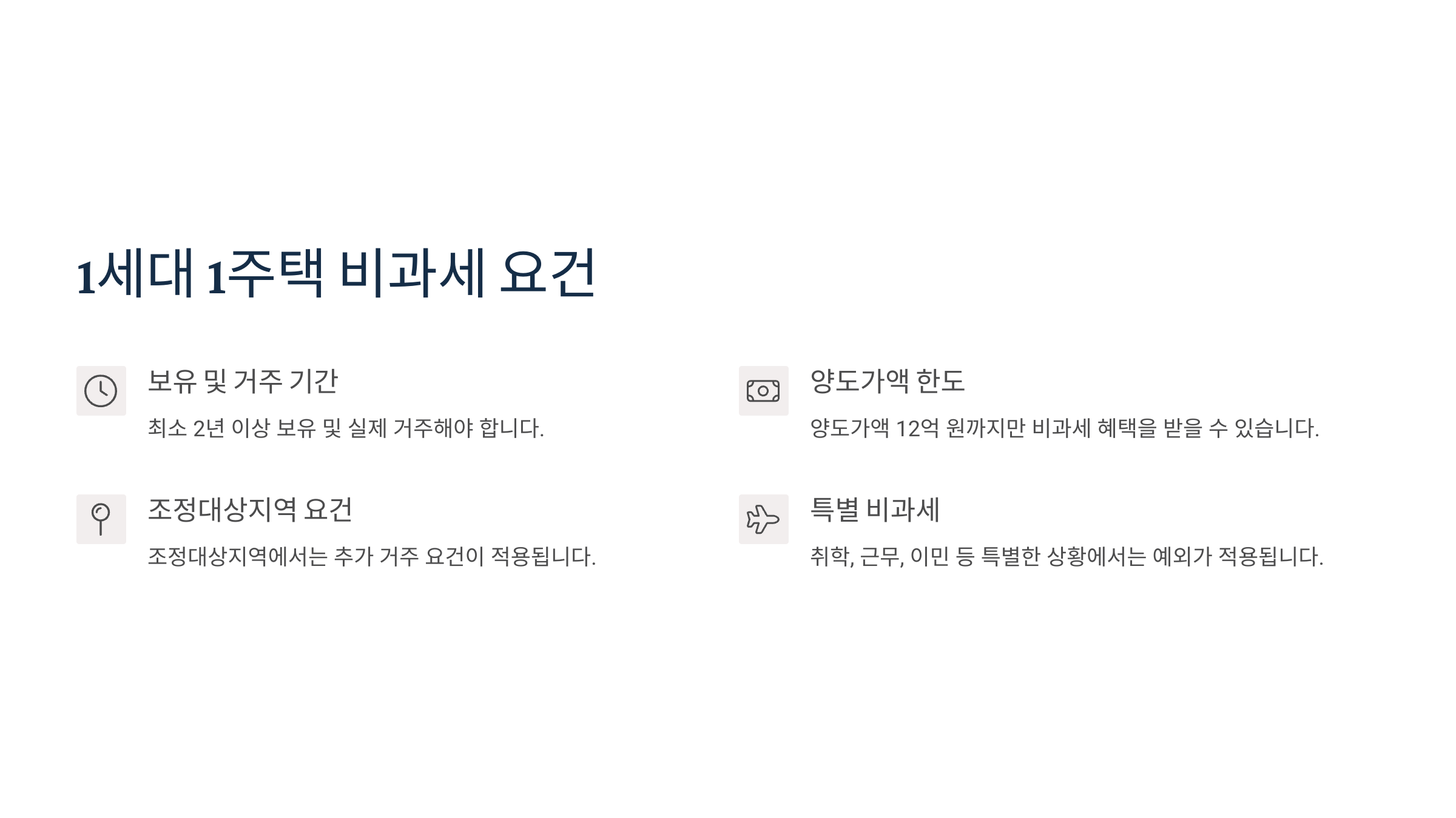 1세대 1주택 비과세