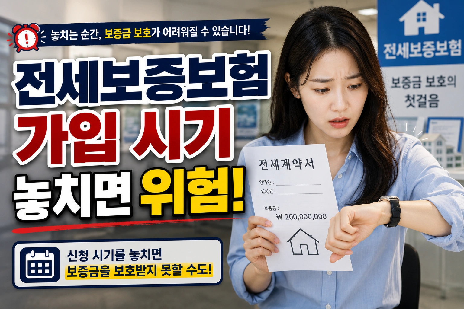 전세보증보험 가입 시기를 놓치면 보증금을 보호받지 못할 수도 있습니다