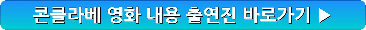 콘클라베 영화 내용 출연진_16