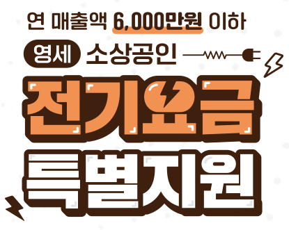 소상공인 전기요금 특별지원