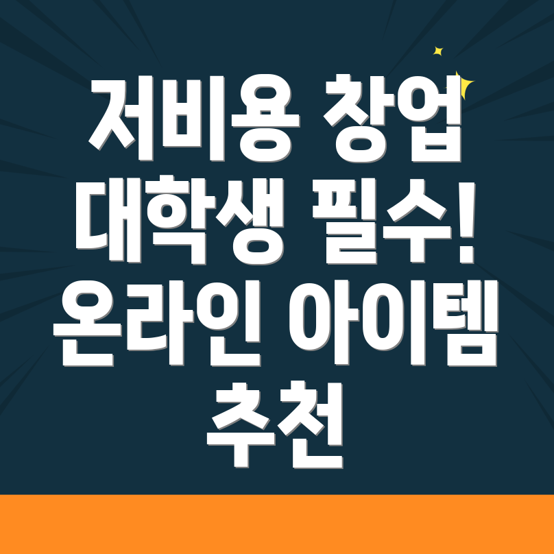 대학생 창업
