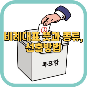 비례대표 뜻과 종류&#44; 선출방법