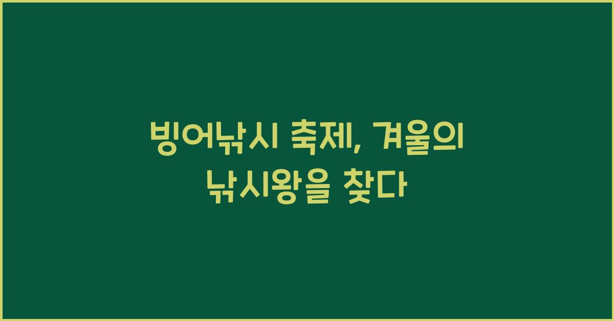 빙어낚시 축제