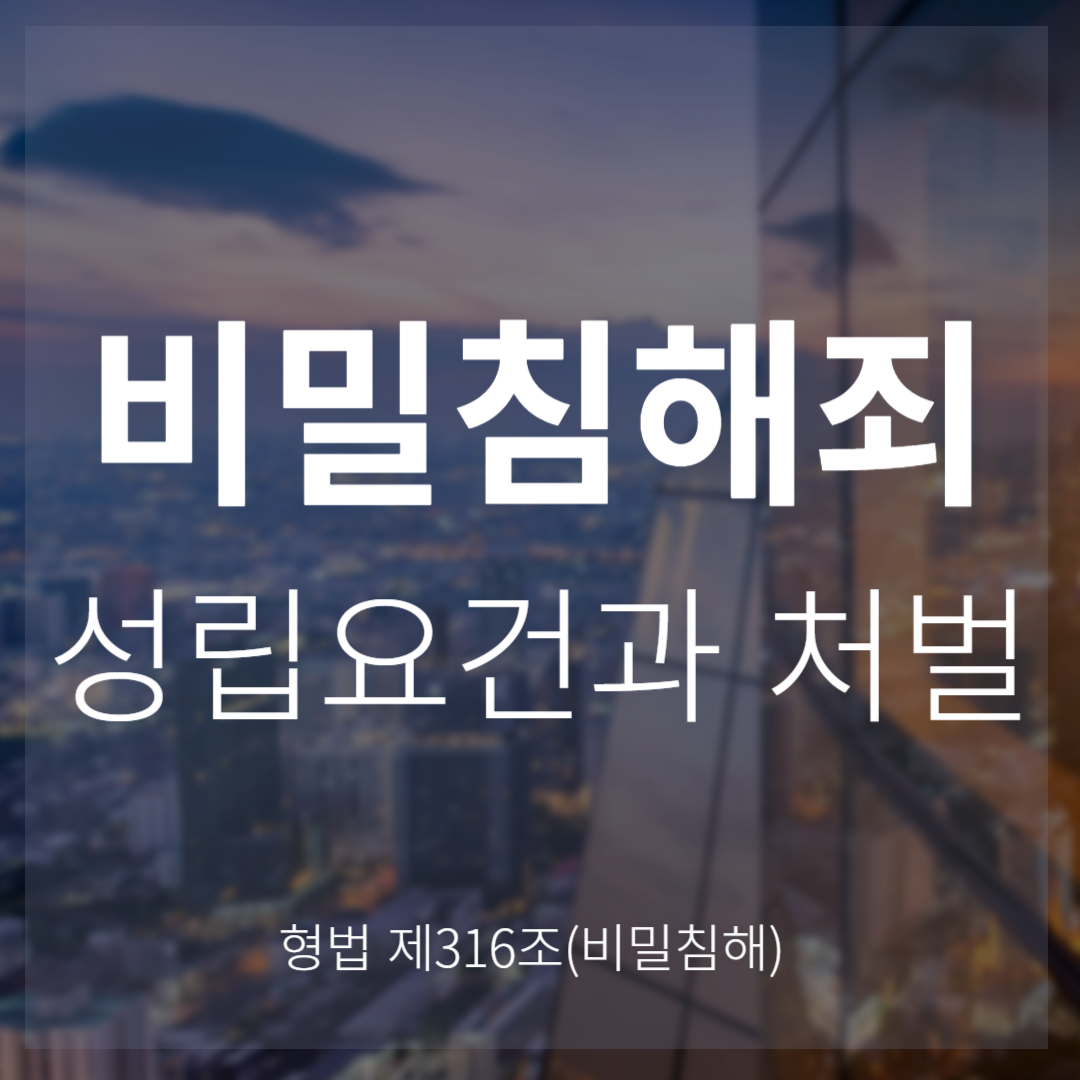 비밀침해죄 성립요건과 처벌 수위는?(형법 제316조)