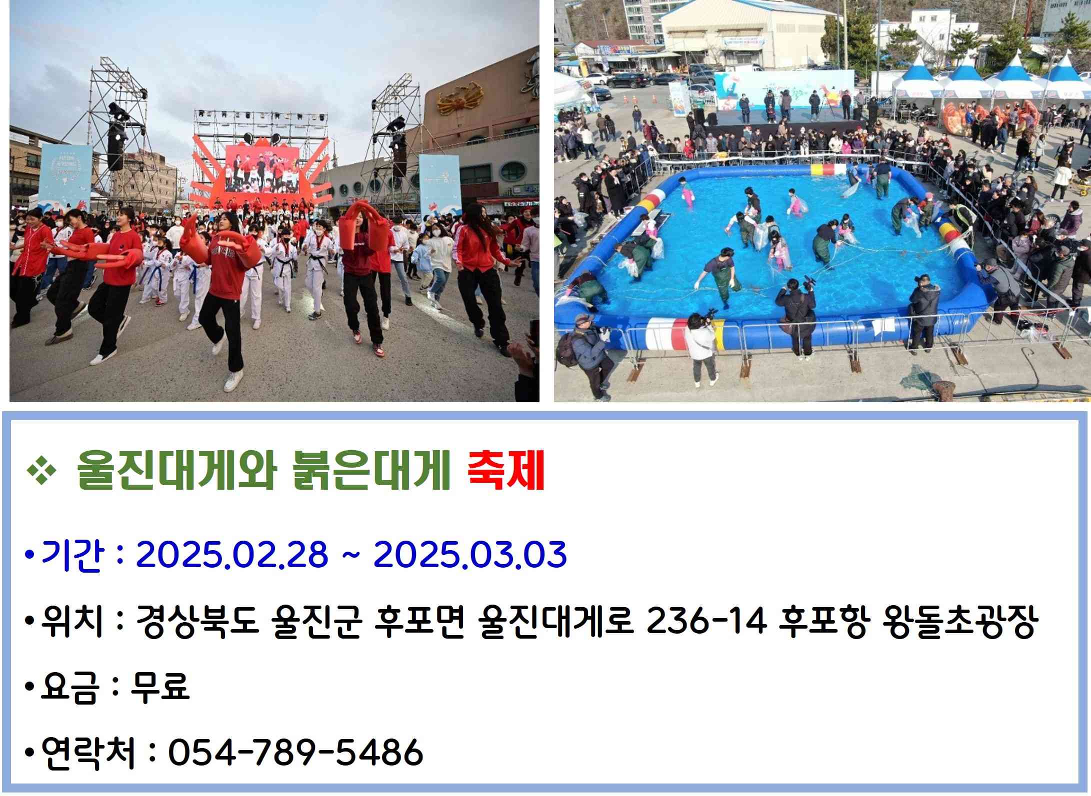 울진대게와 붉은대게 축제