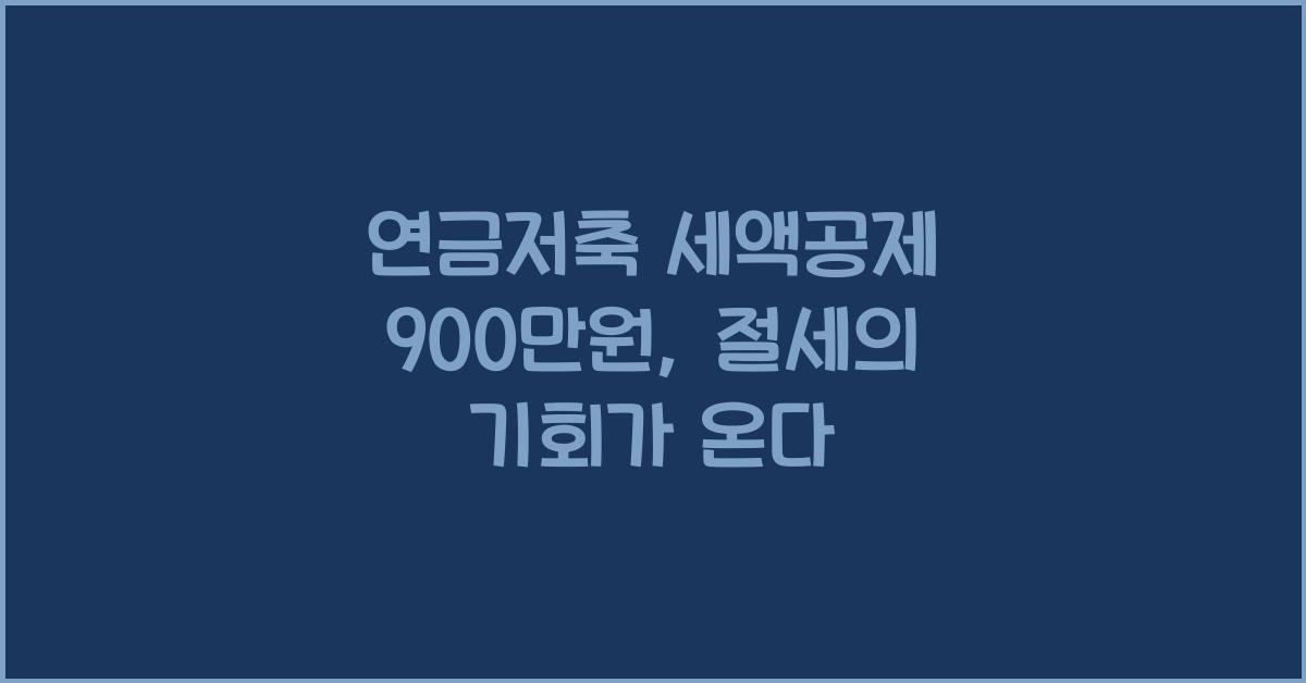 연금저축 세액공제 900만원