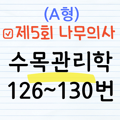 [해설] 제5회 수목관리학 문제풀이 (A형) 126~130번