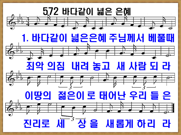 새 찬송가 572장 바다같이 넓은 은혜 PPT