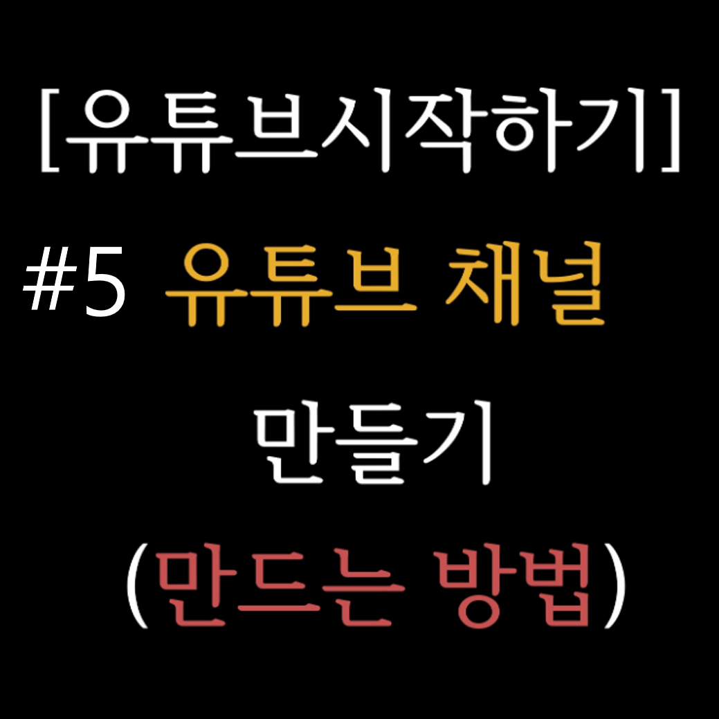 유튜브 채널 만들기 계정 개설