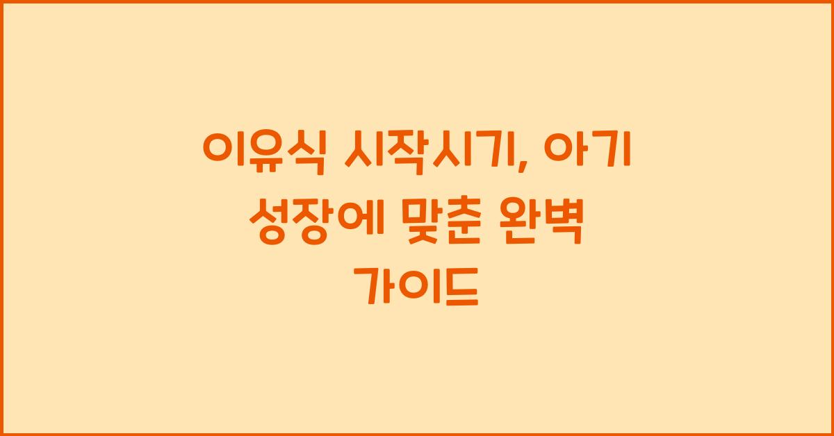 이유식 시작시기