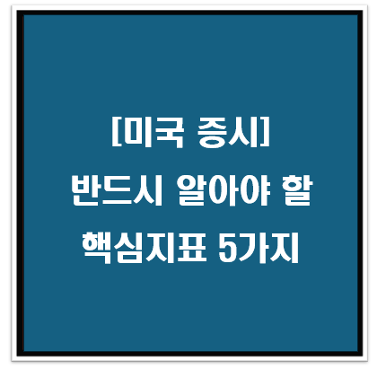 [미국 증시] 반드시 알아야 할 핵심지표 5가지