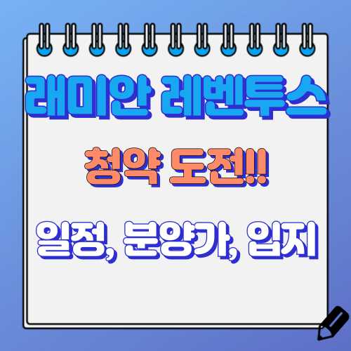 래미안 레벤투스 분양