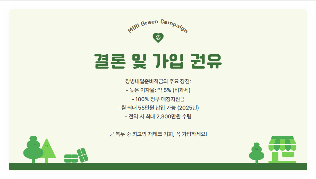 장병내일준비적금 혜택 및 가입 방법