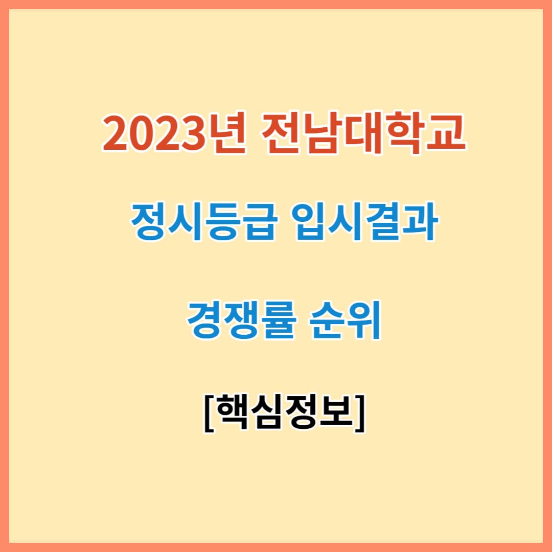 2023년 전남대학교 정시등급 입시결과