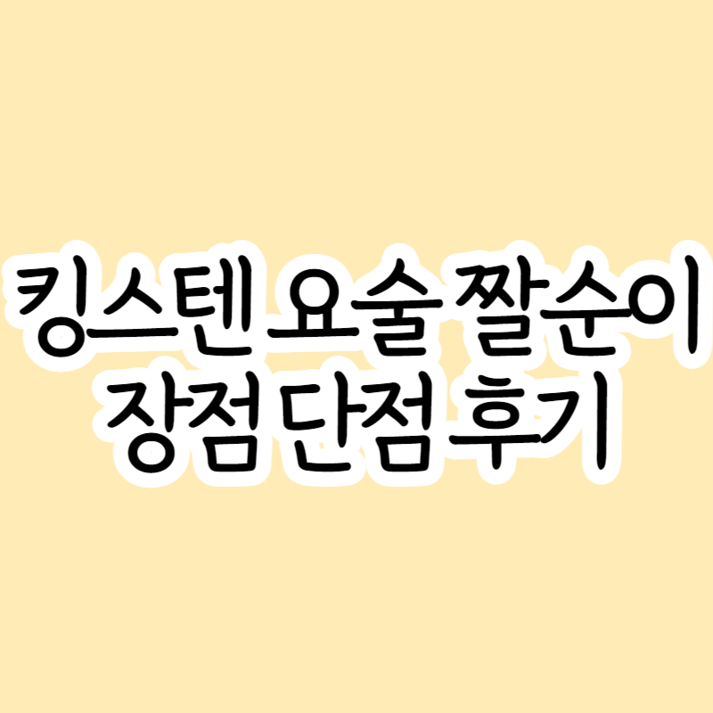 킹스텐 요술 짤순이 장점 단점 사용 후기