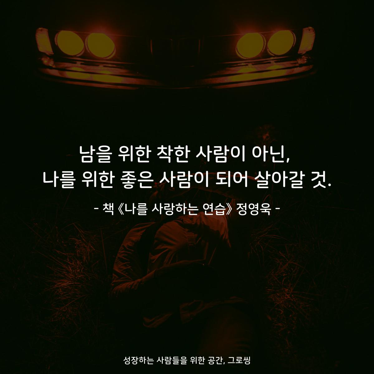 남을 위한 착한 사람이 아닌,
나를 위한 좋은 사람이 되어 살아갈 것.
