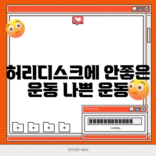 허리디스크에 안좋은 운동 나쁜 운동