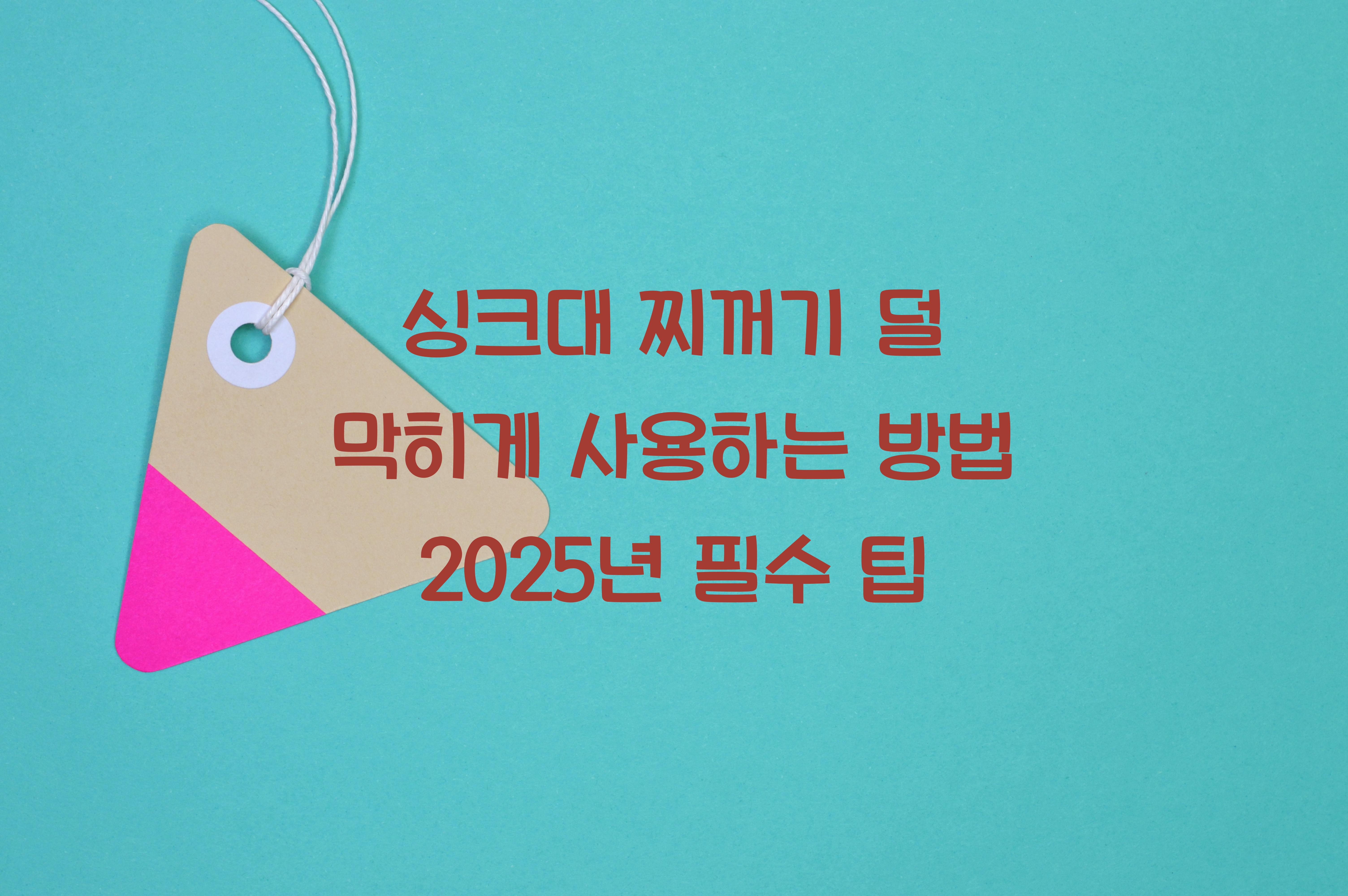 싱크대 찌꺼기 덜 막히게 사용하는 방법