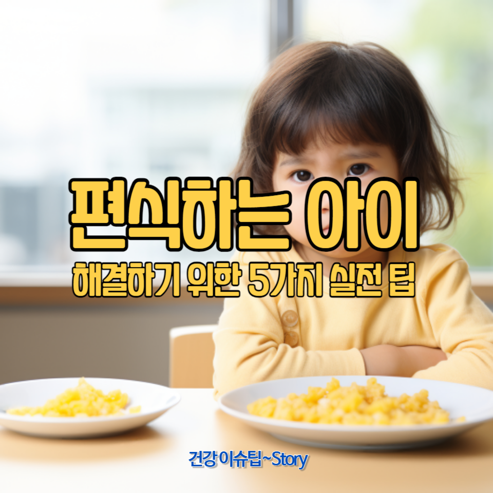 편식하는 아이의 문제를 해결