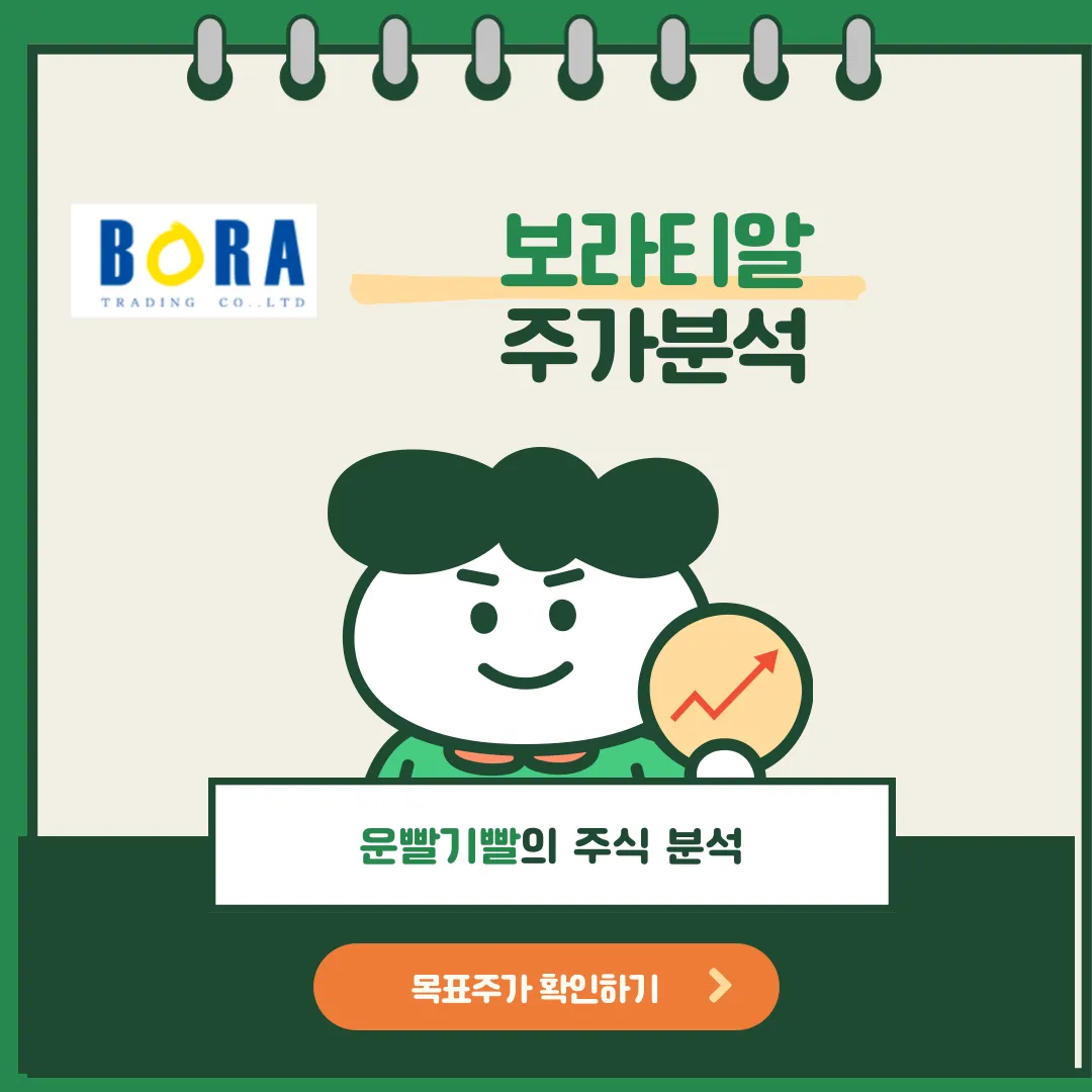 보라티알 주가분석
