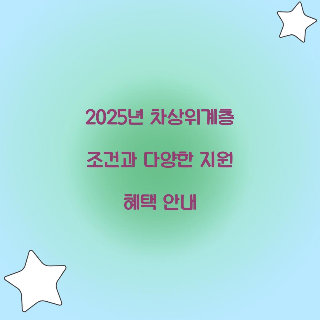 차상위계층 조건