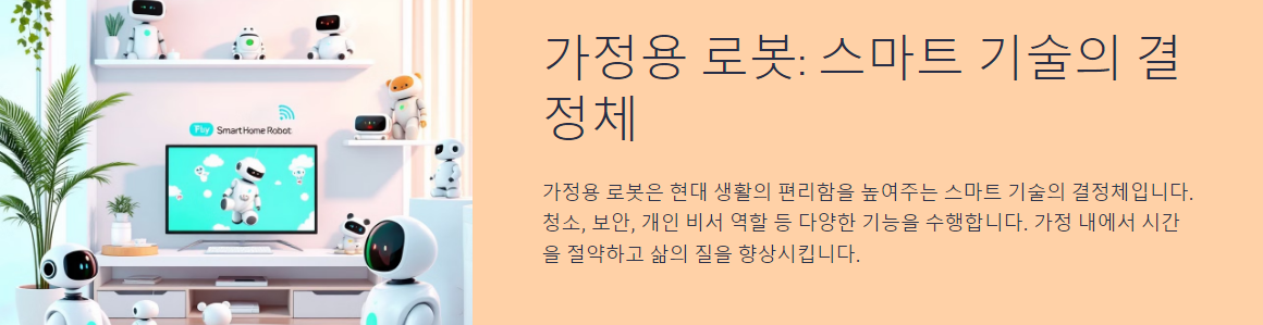 최신 가정용 로봇의 기능 총정리