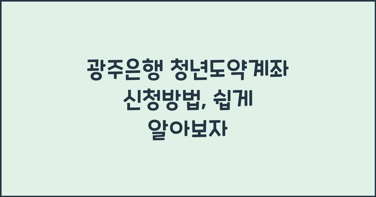 광주은행 청년도약계좌 신청방법